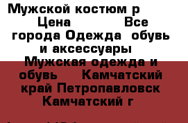 Мужской костюм р46-48. › Цена ­ 3 500 - Все города Одежда, обувь и аксессуары » Мужская одежда и обувь   . Камчатский край,Петропавловск-Камчатский г.